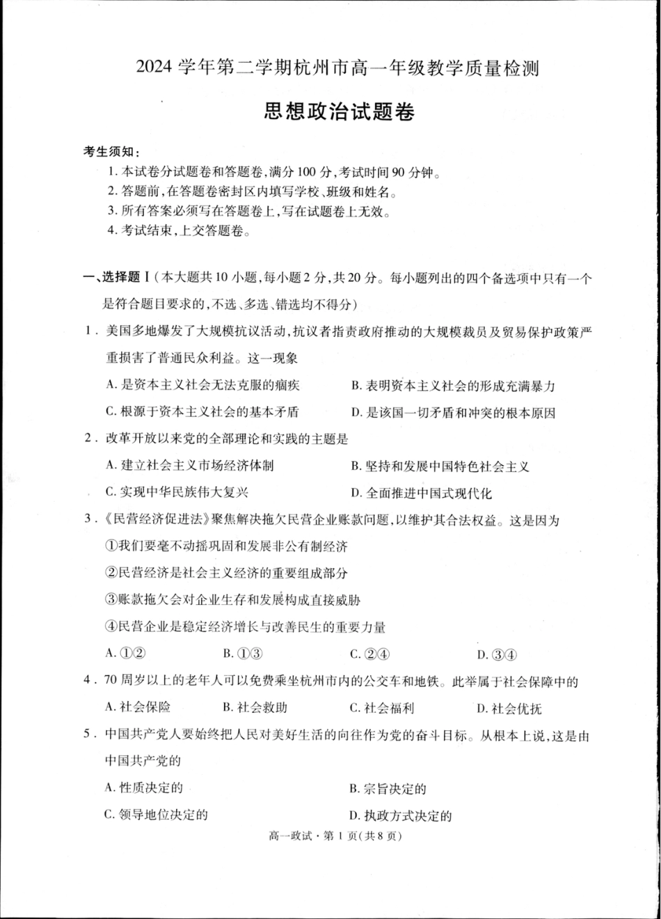 浙江省杭州市联谊学校2024-2025学年高一下学期6月期末考试政治试题.pdf
