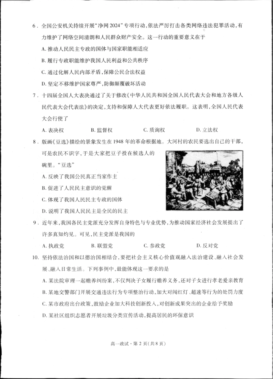 浙江省杭州市联谊学校2024-2025学年高一下学期6月期末考试政治试题.pdf