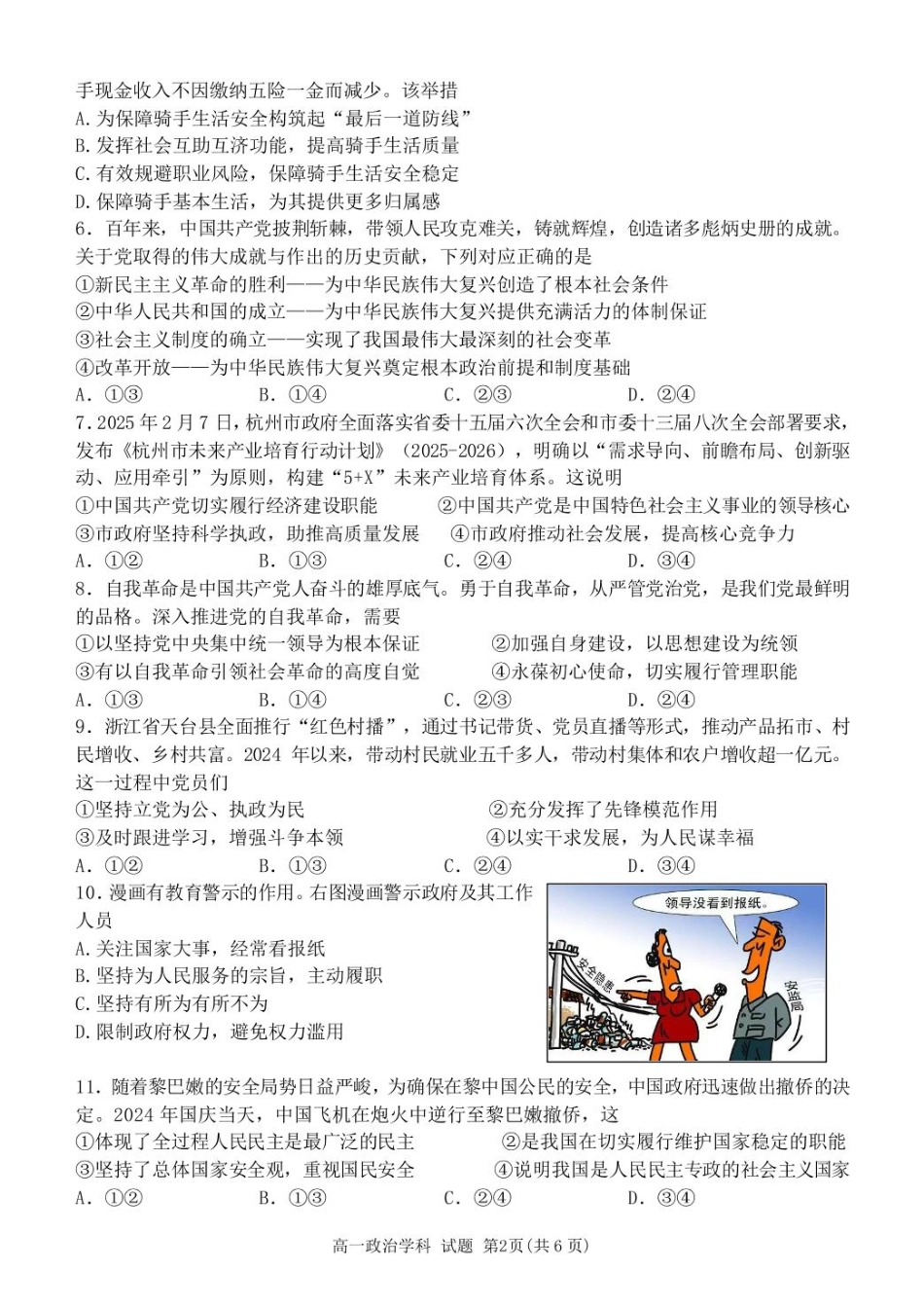 浙江省杭州市北斗联盟2024-2025学年高一下学期4月期中联考政治试卷（图片版，含答案）.pdf