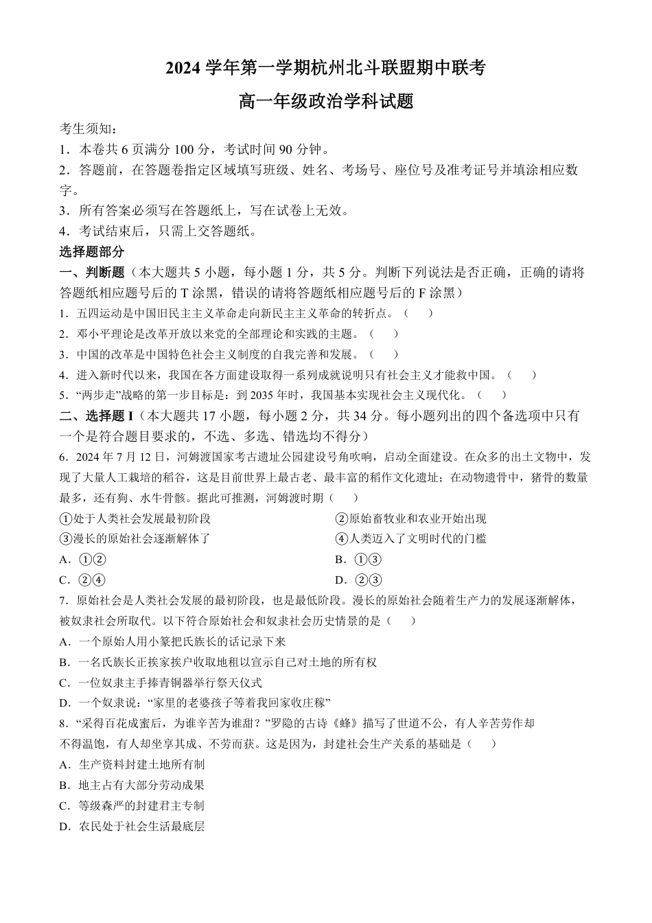 浙江省杭州市北斗联盟2024-2025学年高一上学期期中联考政治试题(1).pdf