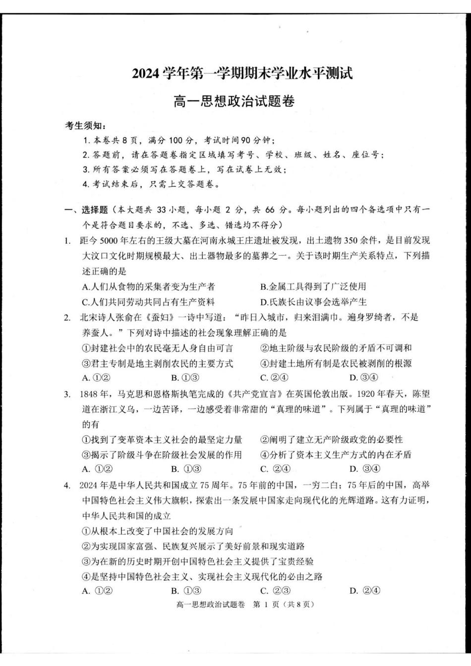 浙江省杭州市2024-2025学年高一上学期1月期末考试政治试题.pdf