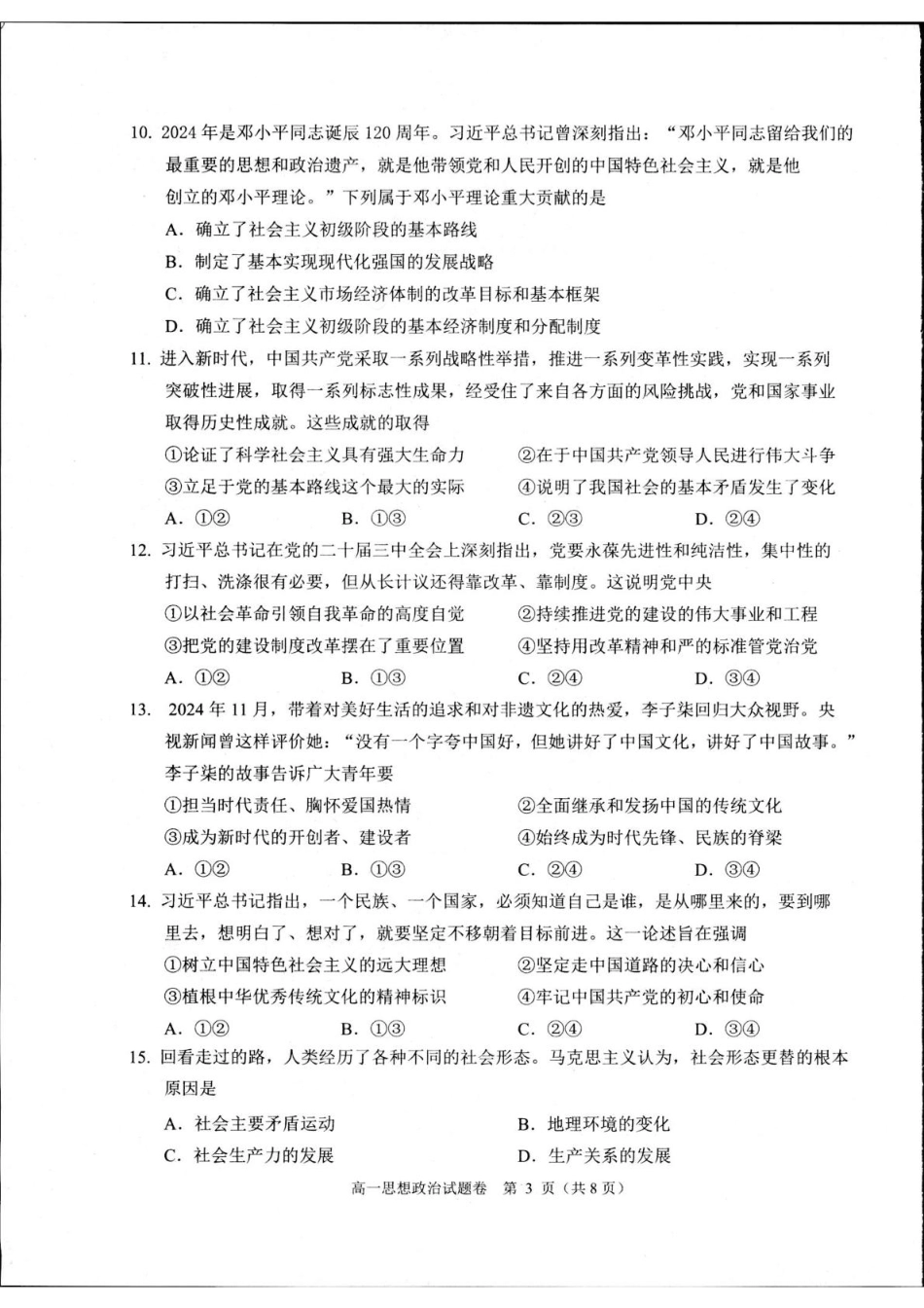 浙江省杭州市2024-2025学年高一上学期1月期末考试政治试题.pdf