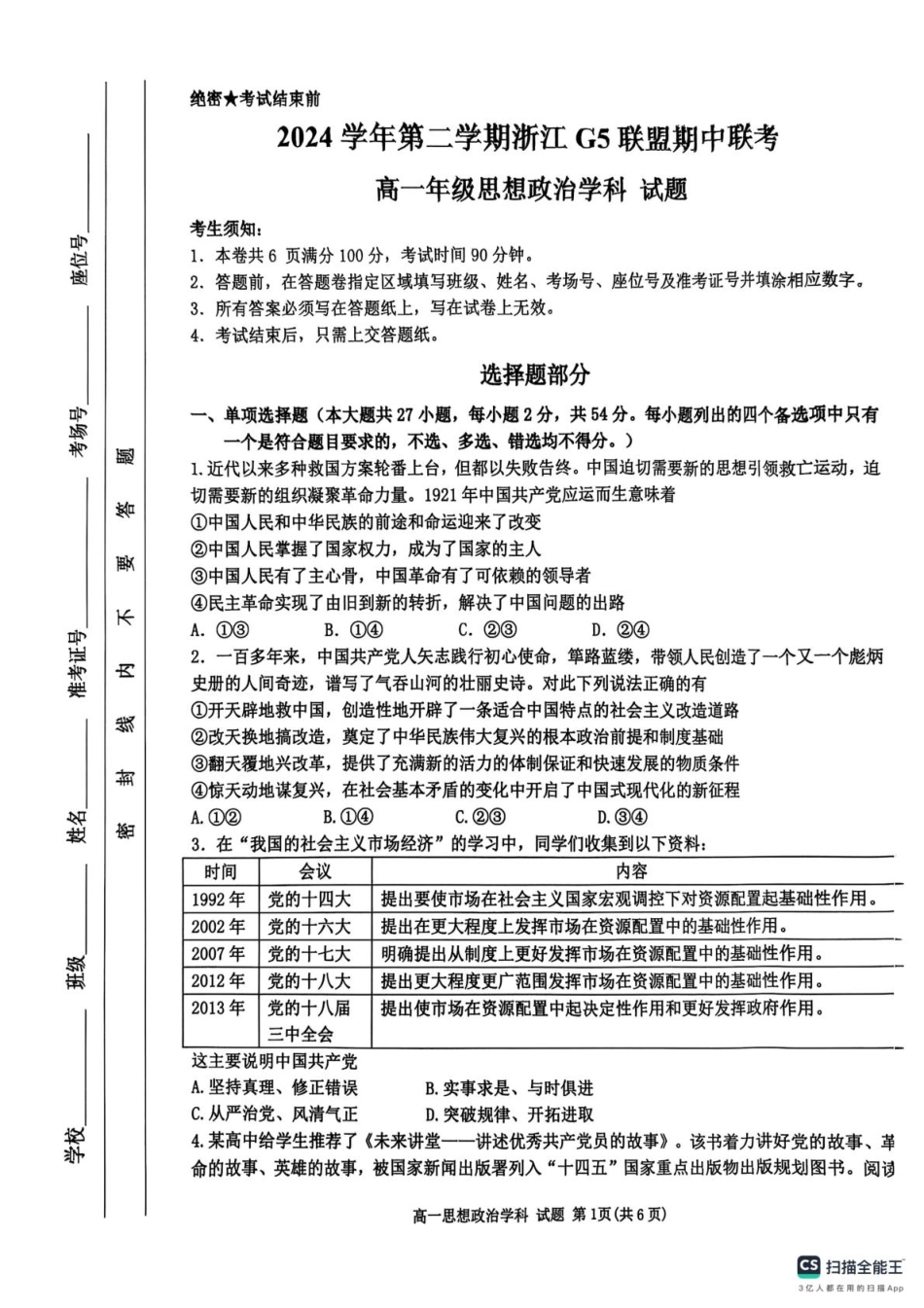 浙江省G5联盟2024-2025学年高一下学期期中考试政治试题（扫描版无答案）.pdf