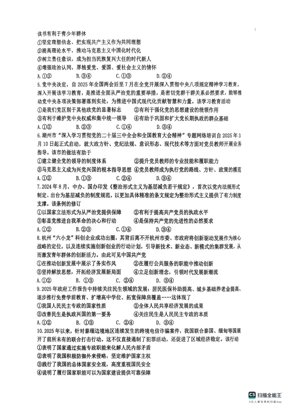 浙江省G5联盟2024-2025学年高一下学期期中考试政治试题（扫描版无答案）.pdf