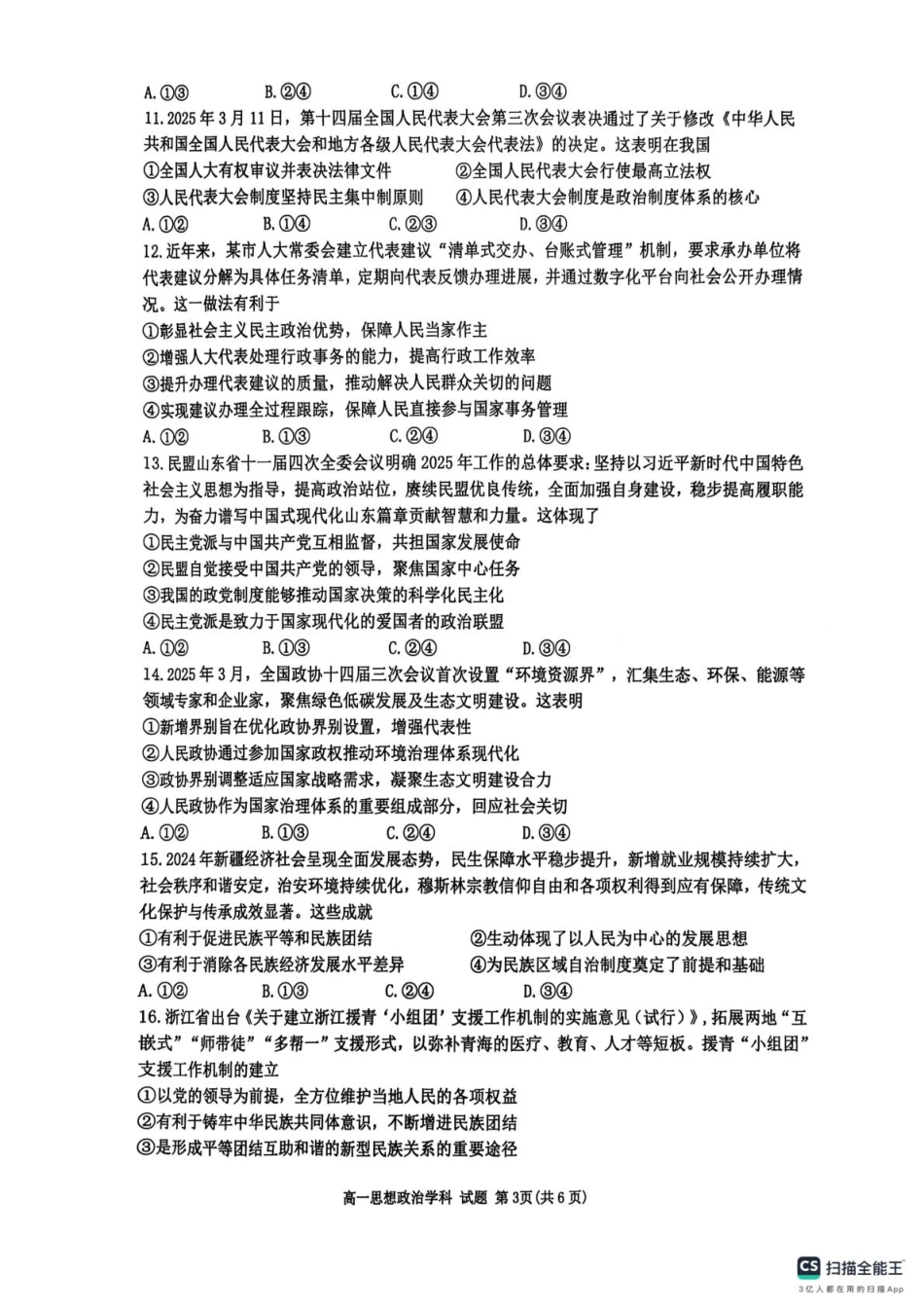 浙江省G5联盟2024-2025学年高一下学期期中考试政治试题（扫描版无答案）.pdf