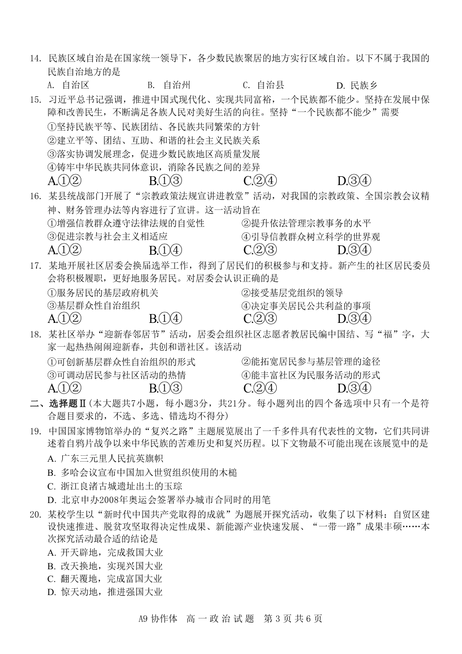 浙江省A9协作体2024-2025学年高一下学期4月期中联考政治试卷（含答案）.pdf