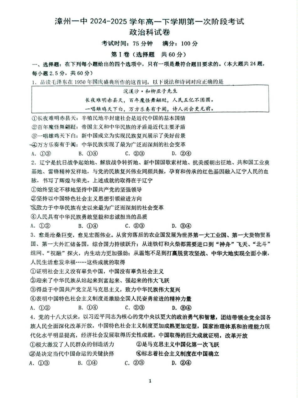 漳州一中2024～2025学年高一下学期第一次阶段考试政治 漳州一中2024～2025学年高一下学期第一次阶段考试政治试卷.pdf