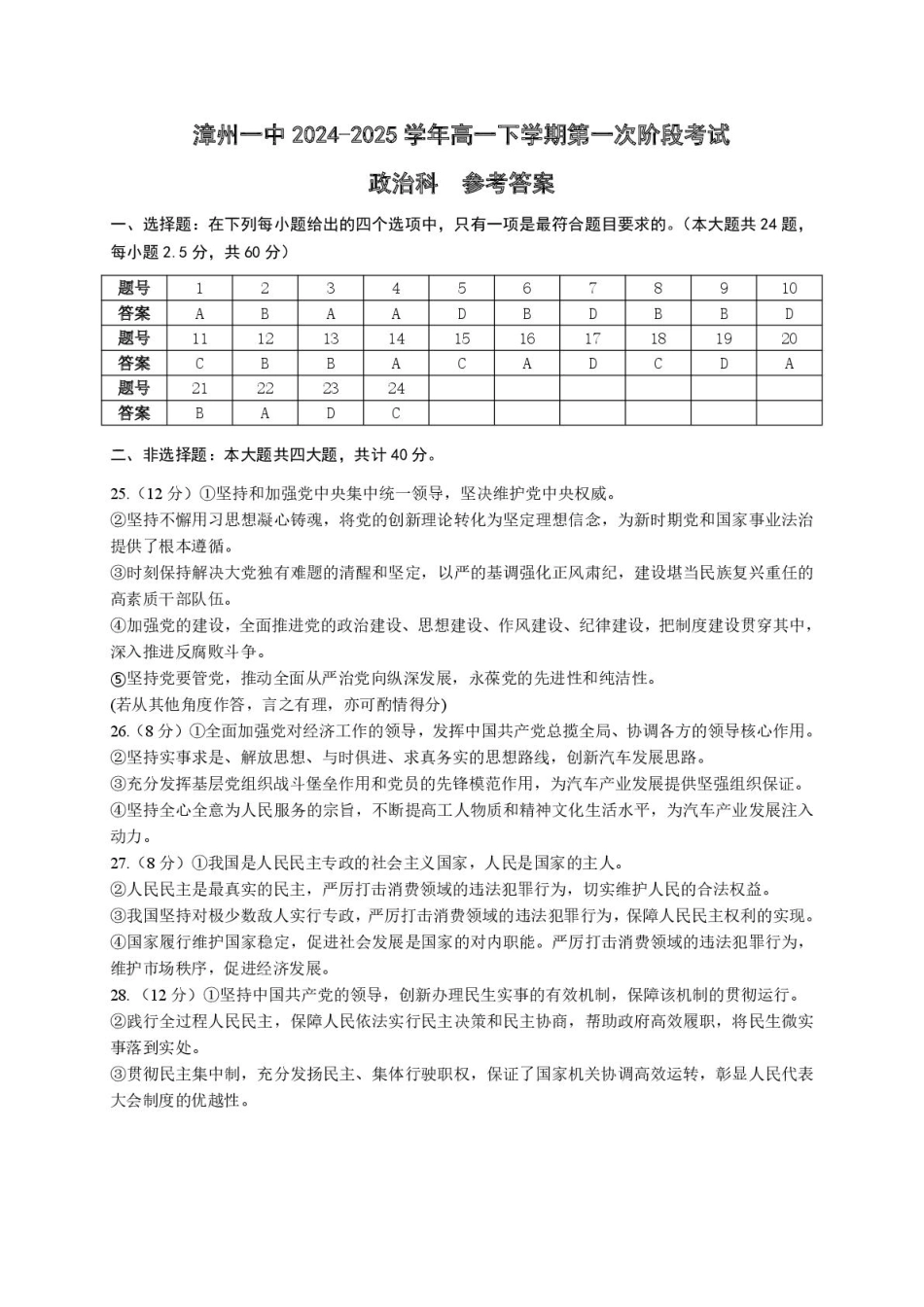 漳州一中2024～2025学年高一下学期第一次阶段考试政治 漳州一中2024～2025学年高一下学期第一次阶段考试政治参考答案.pdf