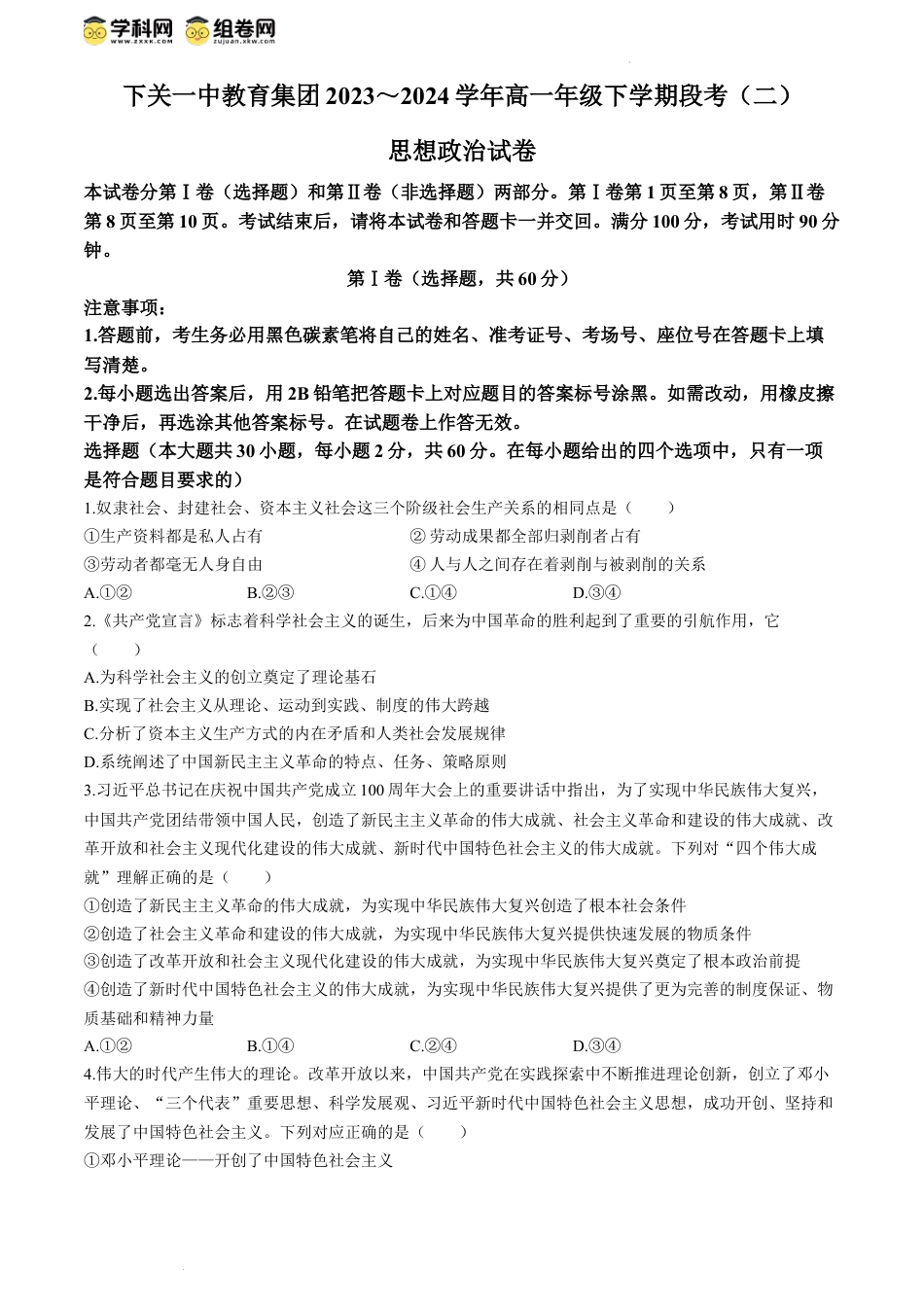 云南省下关第一中学2023-2024学年高一下学期6月月考政治试题.docx