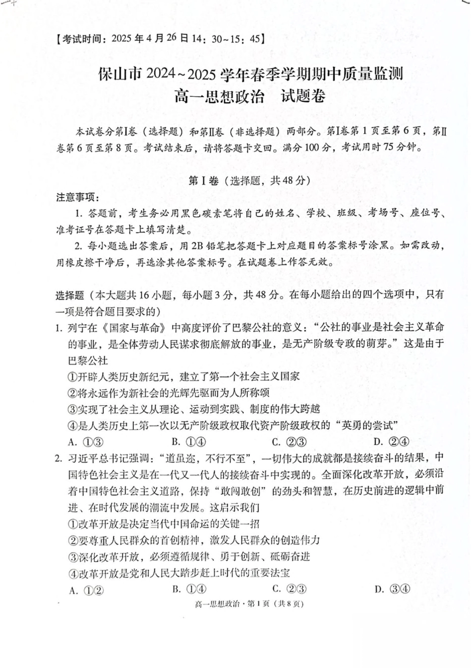云南省保山市2024-2025学年高一下学期4月期中考试 政治 PDF版含解析.pdf