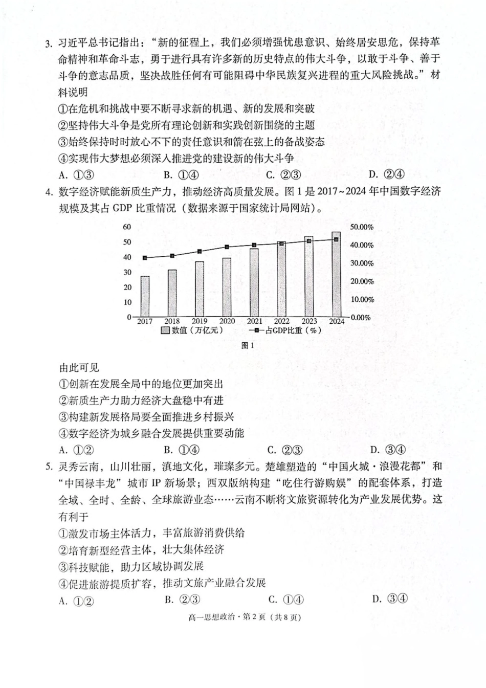 云南省保山市2024-2025学年高一下学期4月期中考试 政治 PDF版含解析.pdf