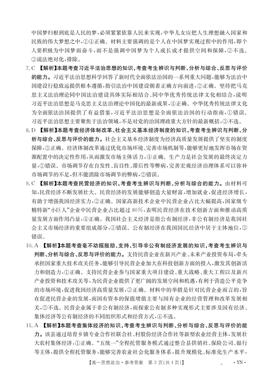 云南省2028届高一上学期12月联考（26-002A）政治答案.pdf