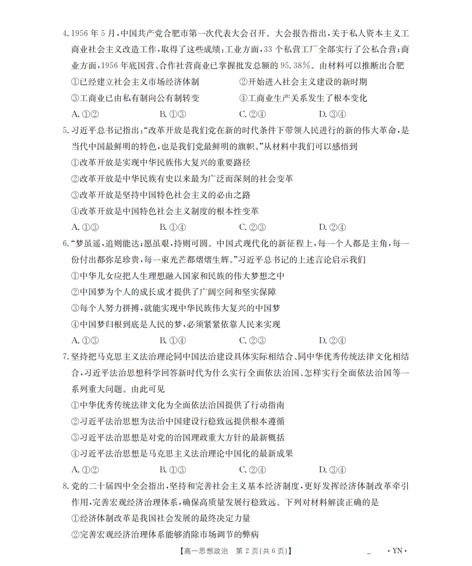 云南省2028届高一上学期12月联考（26-002A）政治.pdf