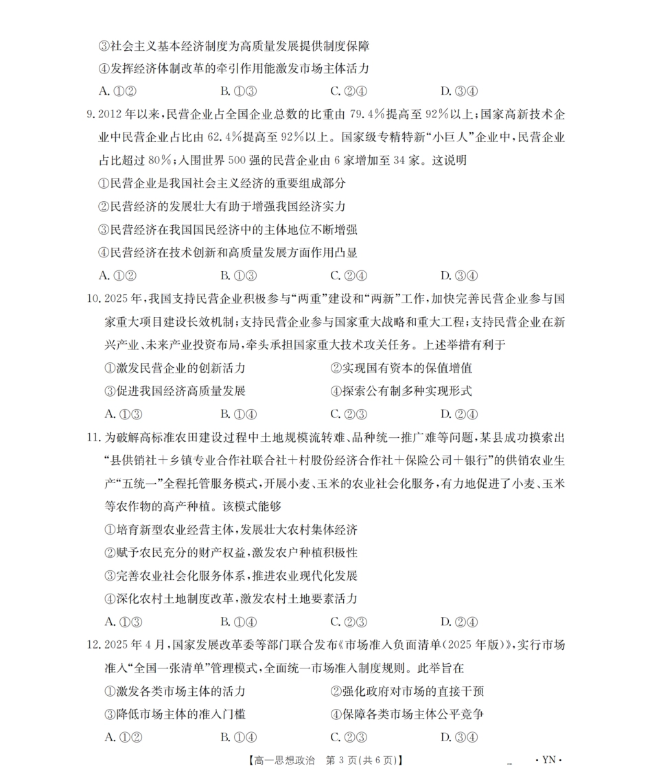 云南省2028届高一上学期12月联考（26-002A）政治.pdf