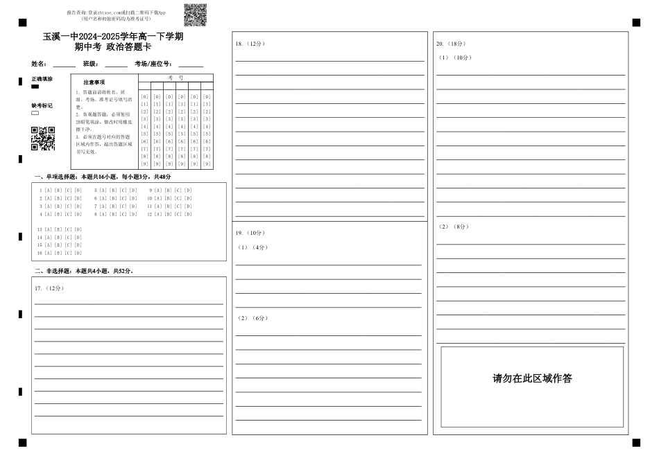玉溪一中2024-2025学年高一下学期期中考  政治答题卡.pdf