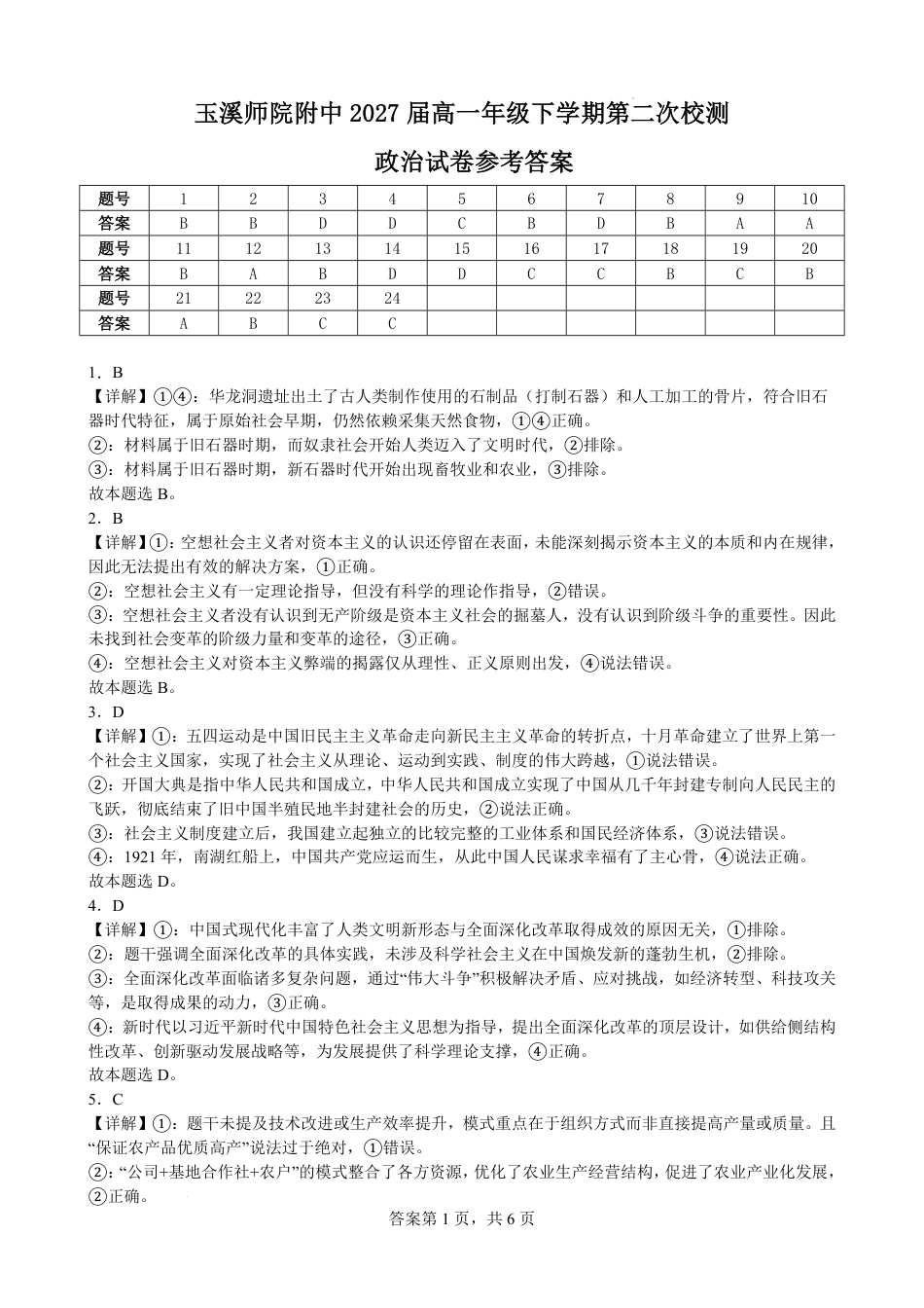 玉溪师院附中2024-2025学年下学期高一年级第二次校测政治答案.pdf