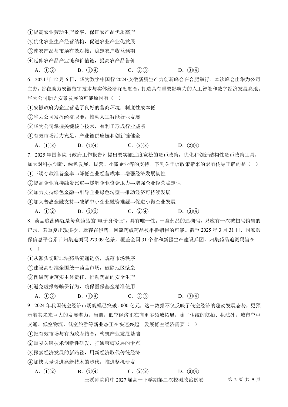 玉溪师院附中2024-2025学年下学期高一年级第二次校测政治.pdf