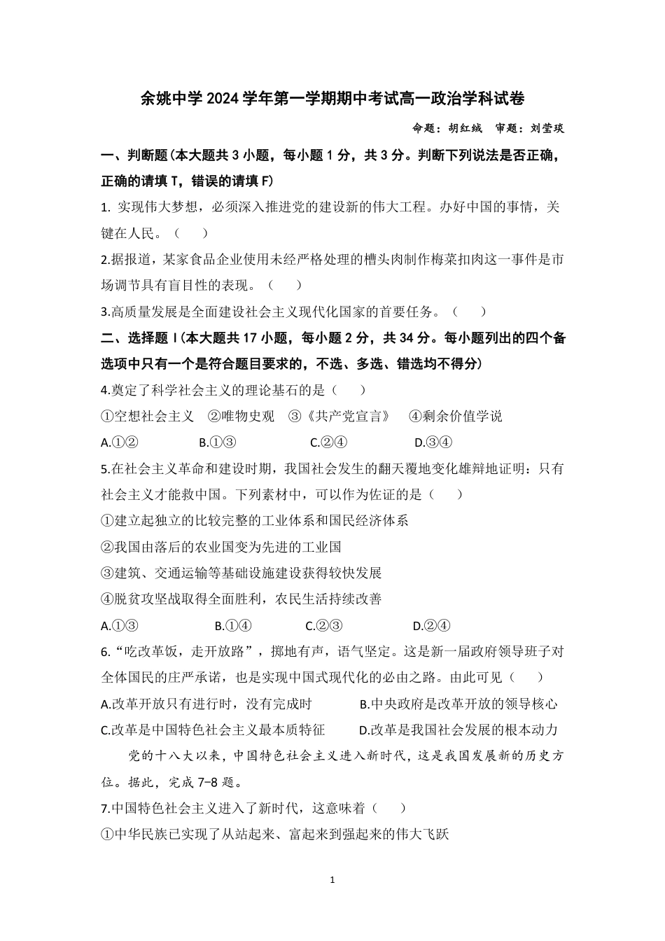 余姚中学2024学年第一学期期中考试高一政治学科试卷2024113.pdf