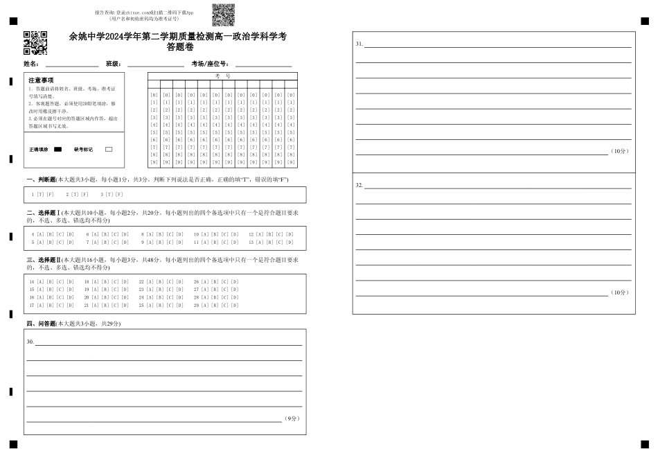 余姚中学2024学年第二学期质量检测高一政治学科学考 答题卷.pdf