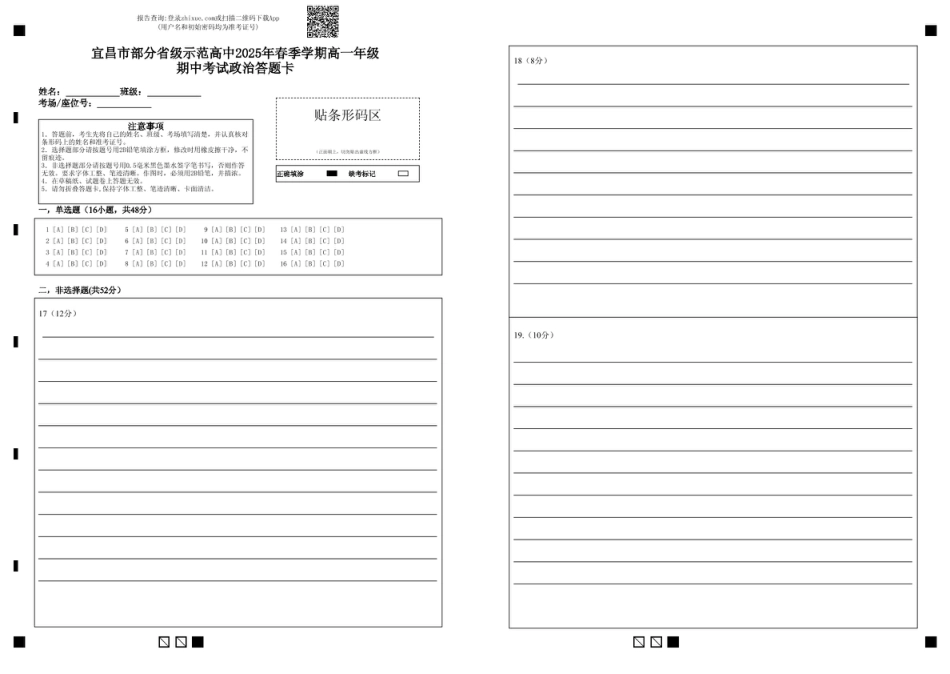 宜昌市部分省级示范高中2025年春季学期高一年级期中考试政治试卷 宜昌市部分省级示范高中2025年春季学期高一年级期中考试政治答题卡.pdf
