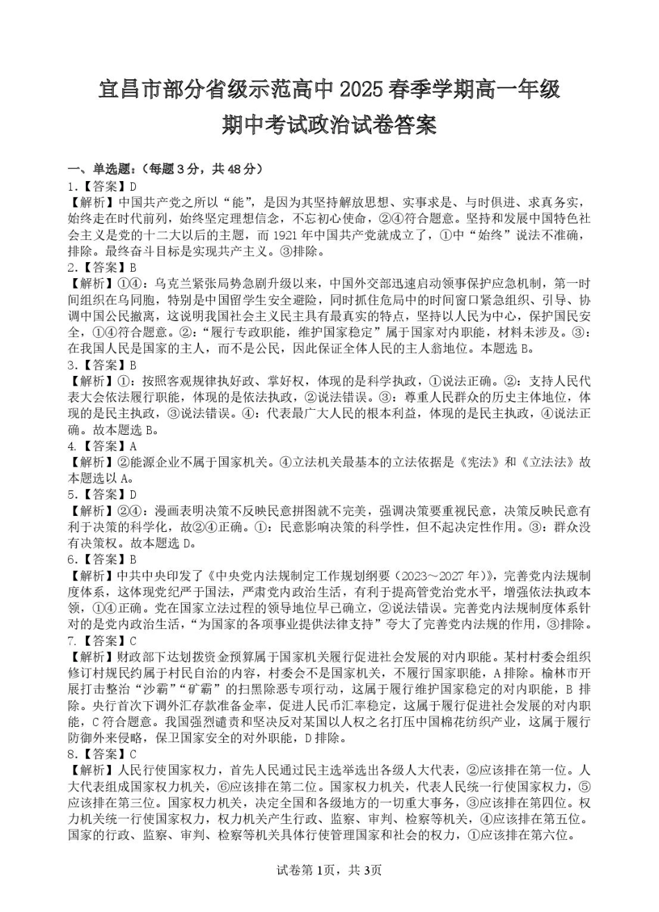 宜昌市部分省级示范高中2025年春季学期高一年级期中考试政治试卷 宜昌市部分省级示范高中2025年春季学期高一年级期中考试政治答案.pdf