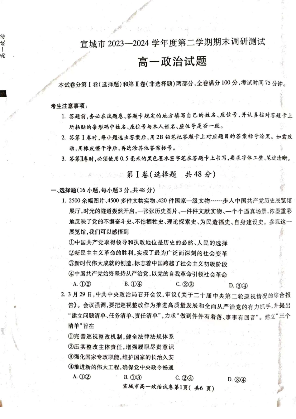 宣城市2023-2024学年度第二学期期末调研测试高一政治试题.pdf.pdf