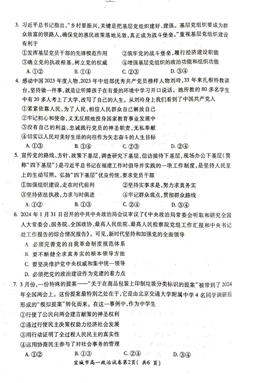 宣城市2023-2024学年度第二学期期末调研测试高一政治试题.pdf.pdf