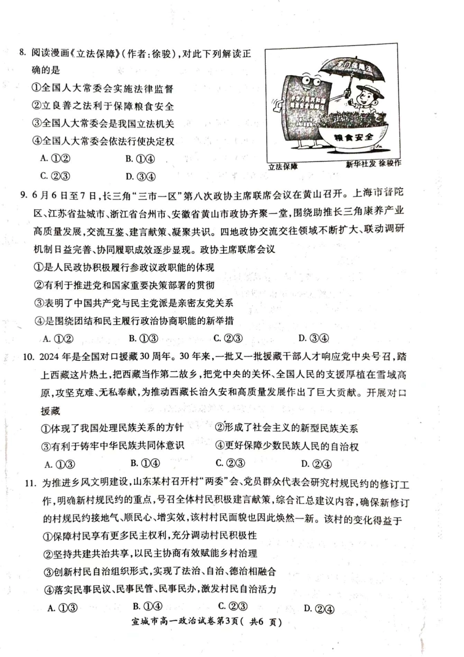 宣城市2023-2024学年度第二学期期末调研测试高一政治试题.pdf.pdf