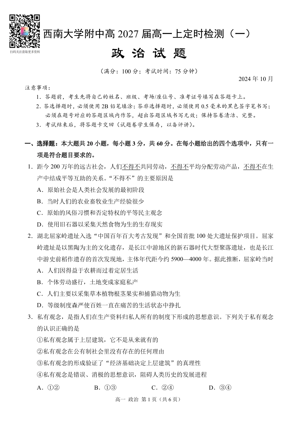西南大学附中高一10月月考政治试卷.pdf