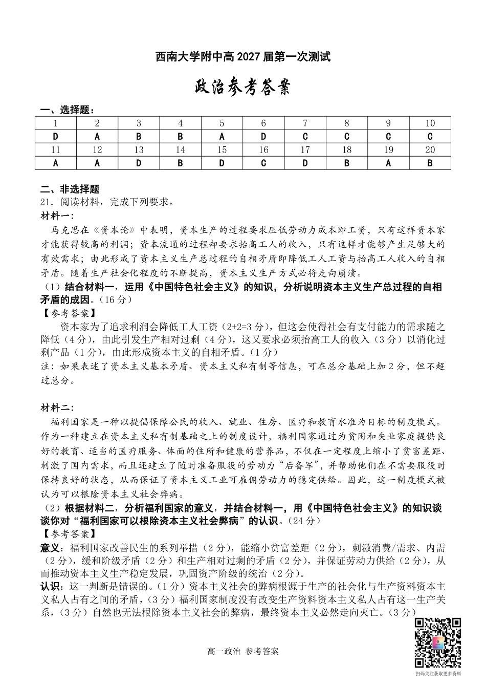 西南大学附中高一10月月考政治答案.pdf