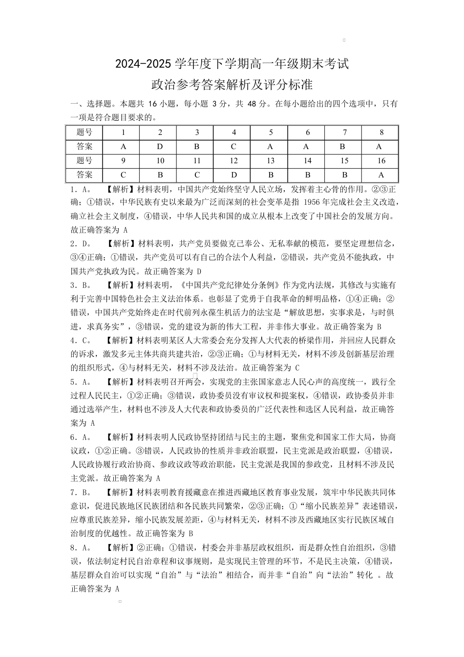 武汉市五校联合体2024-2025下学期期末高一政治 高一政治期末参考答案解析及评分标准.docx