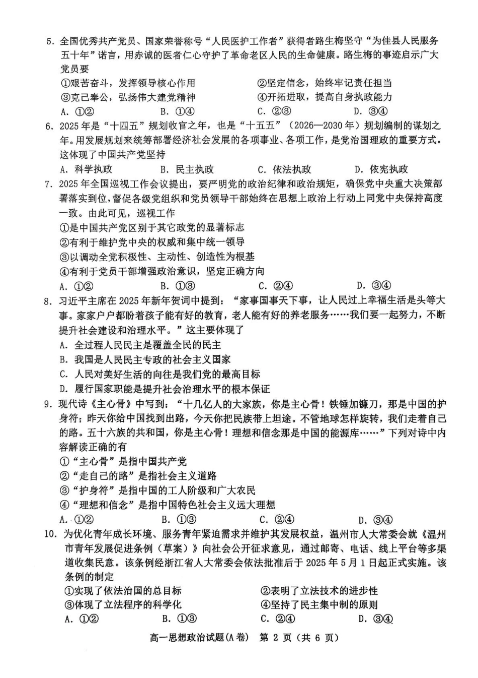 温州市2024-2025学年高一下学期6月期末-政治试卷.pdf