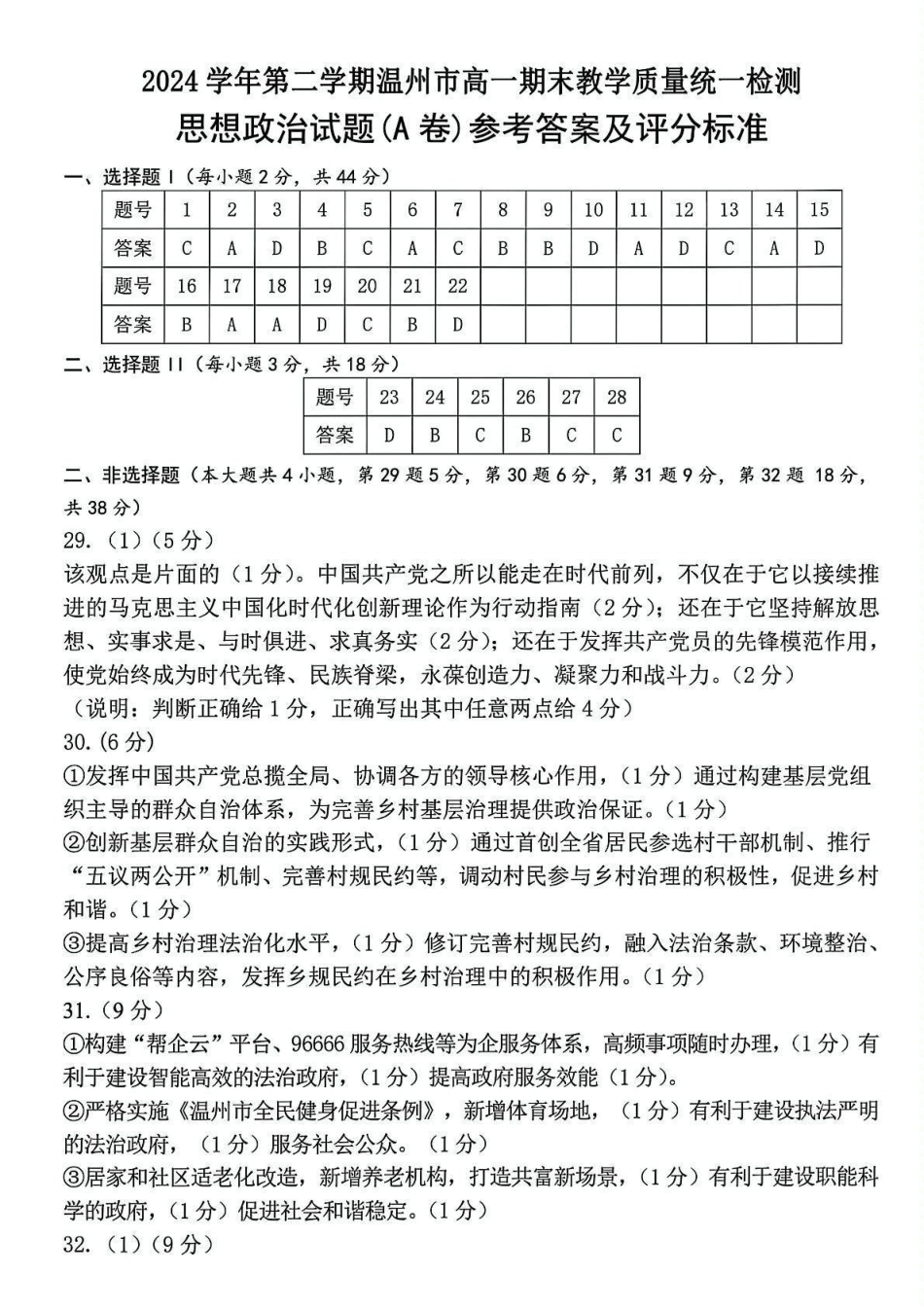 温州市2024-2025学年高一下学期6月期末-政治答案.pdf