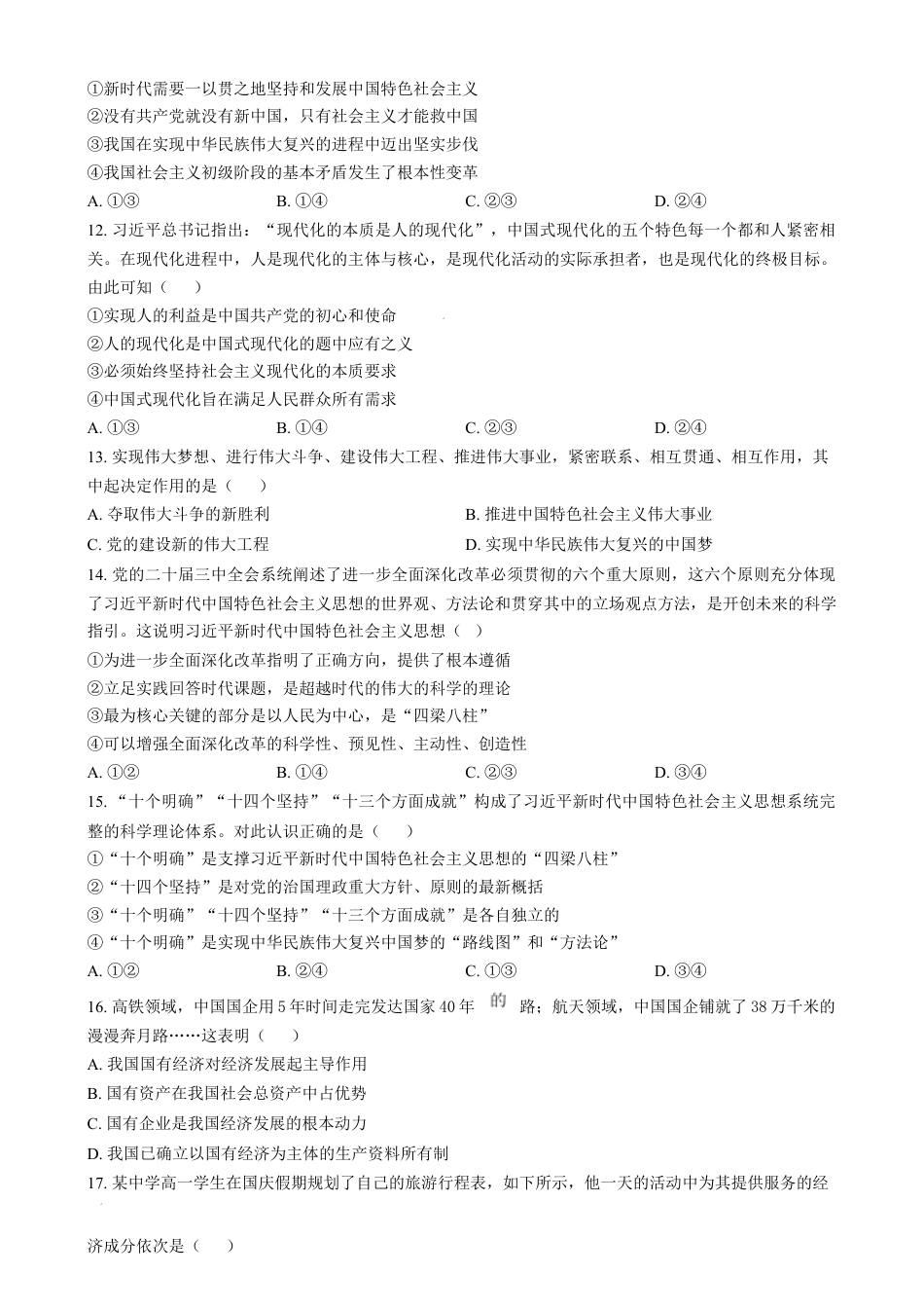 天津市西青区2024-2025学年高一上学期期末考试政治试题  Word版无答案.docx