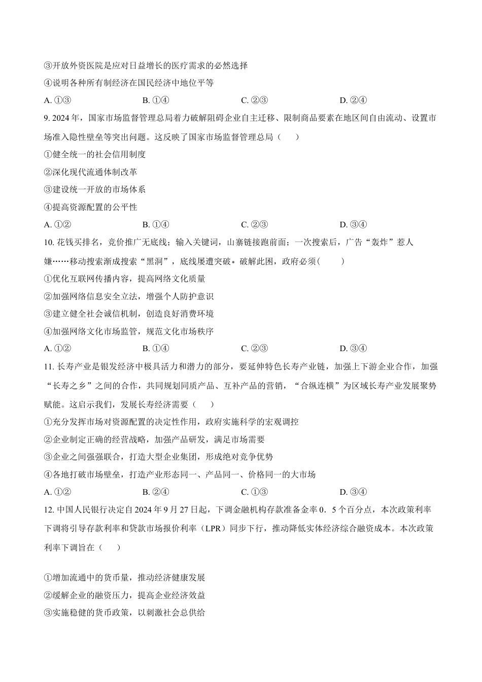 天津市五区县重点校2024-2025学年高一上学期1月期末联考试题 政治 Word版含答案.docx