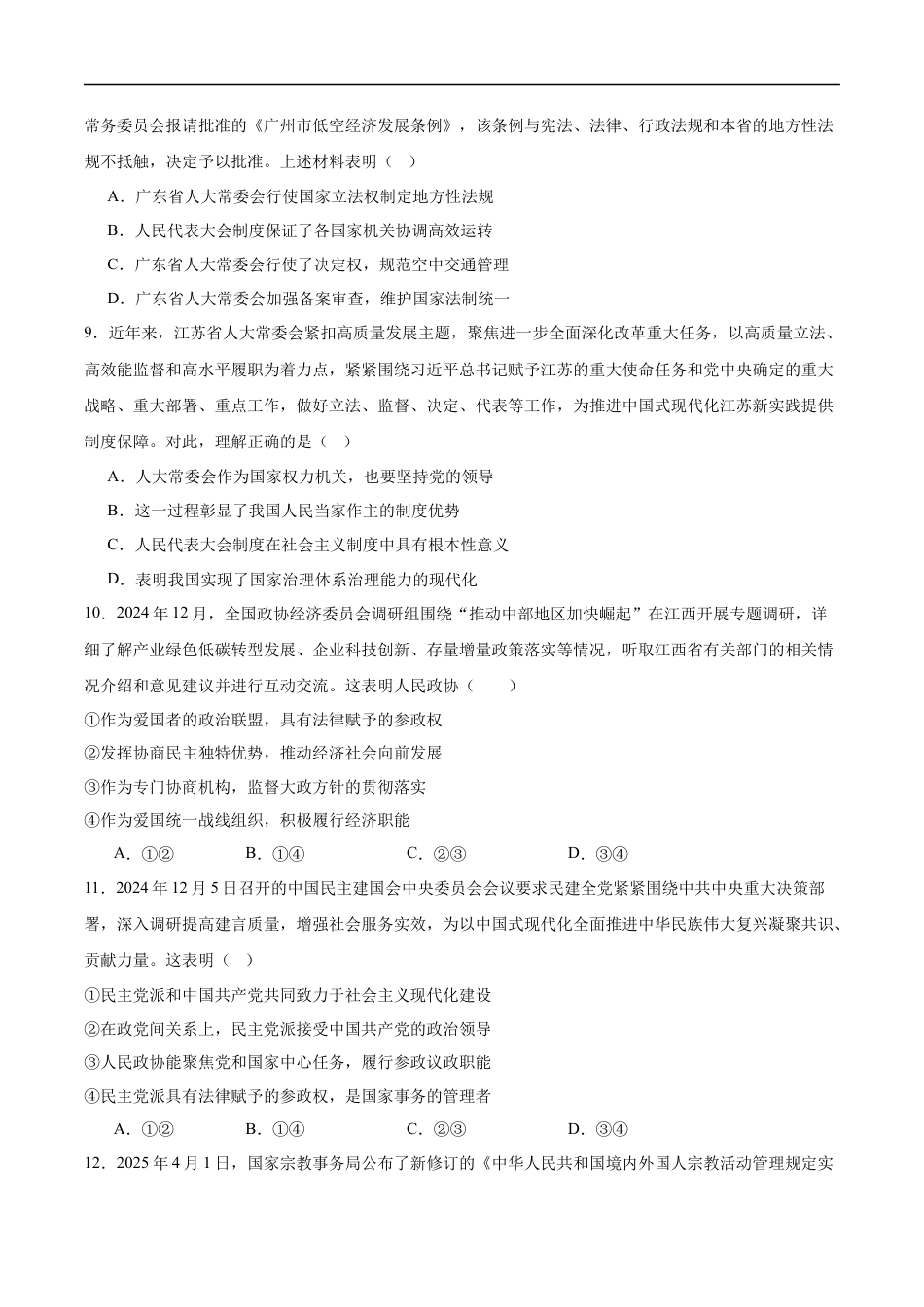 天津市静海区第一中学2024-2025学年高一下学期（6月）学生学业能力调研政治试卷（含答案）.docx
