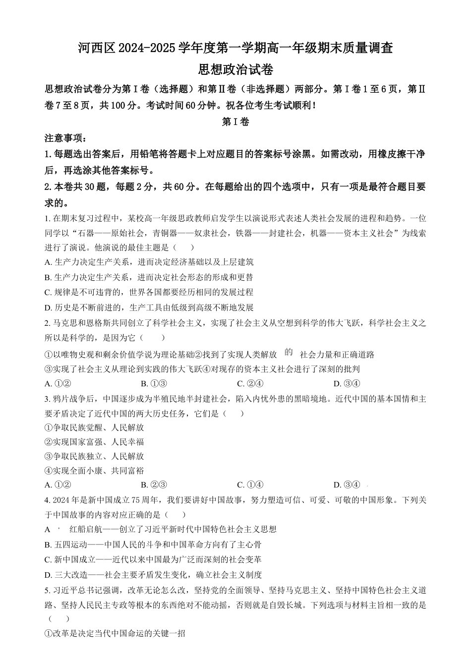 天津市河西区2024-2025学年高一上学期1月期末考试政治试题  Word版无答案.docx