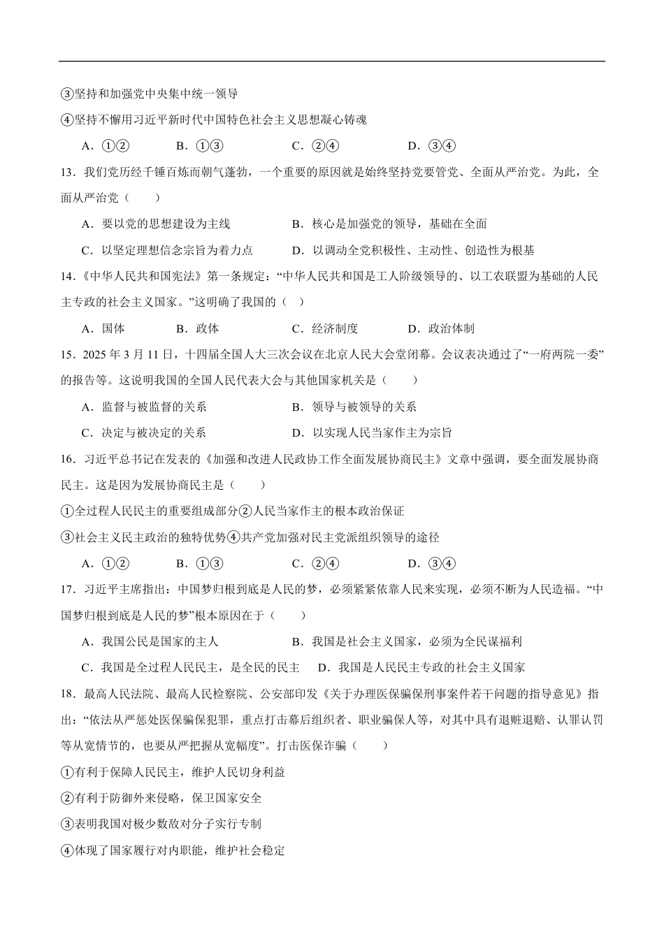 天津市部分区2024-2025学年高一下学期期中练习政治试卷（含答案）.pdf