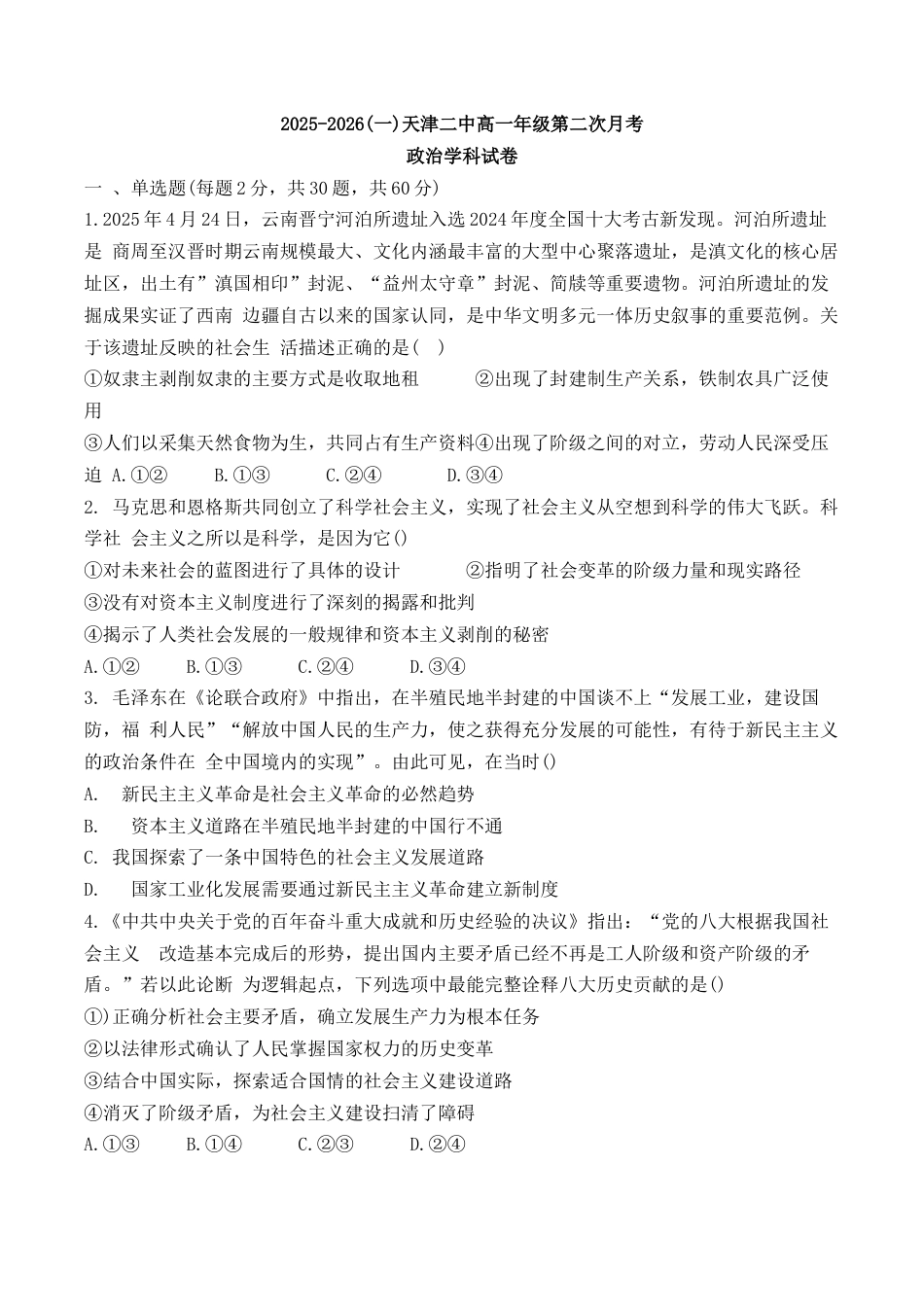 天津二中25秋高一第二次月考——政治试卷.docx