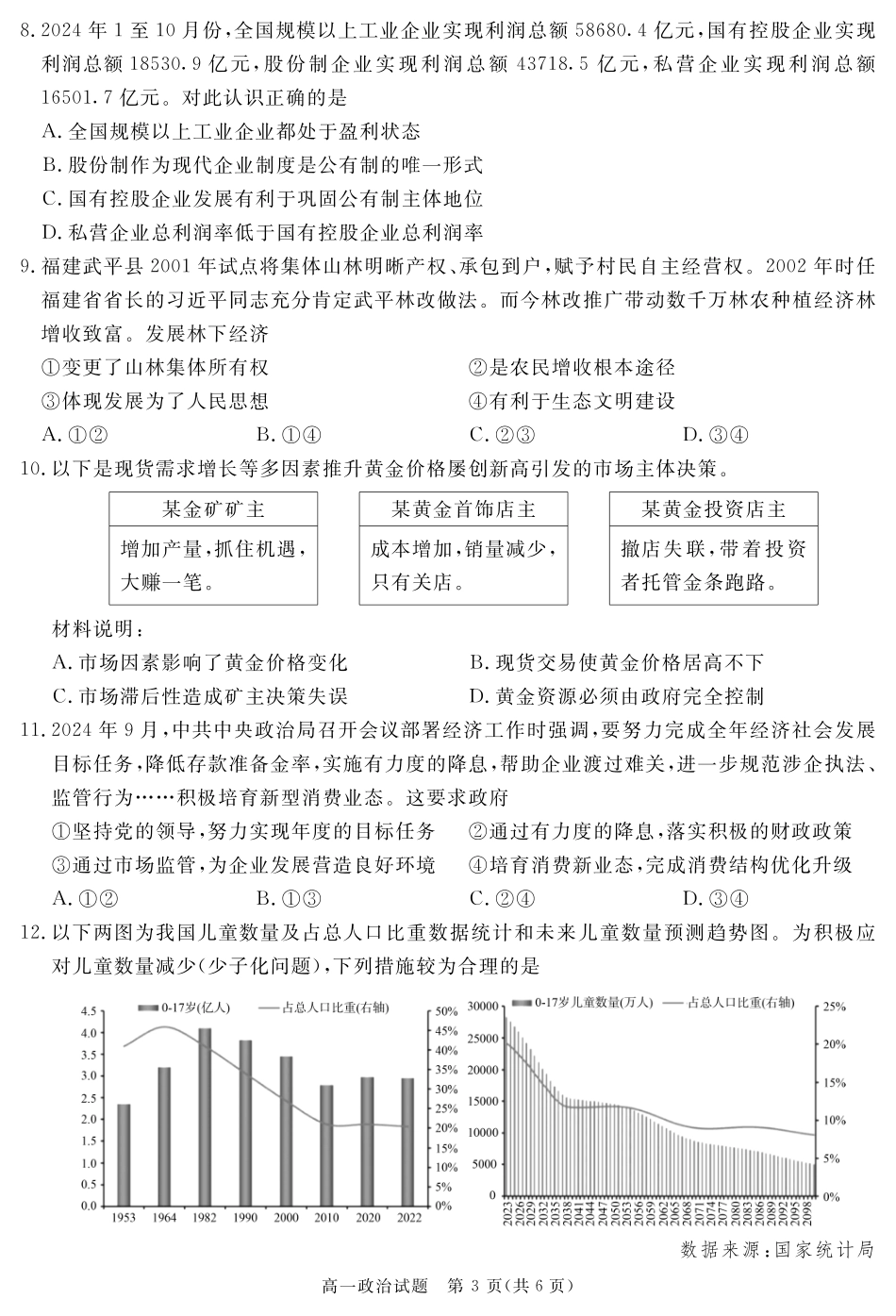 四川省自贡市、遂宁市、广安市等2024-2025学年高一上学期期末考试 政治 PDF版含解析.pdf