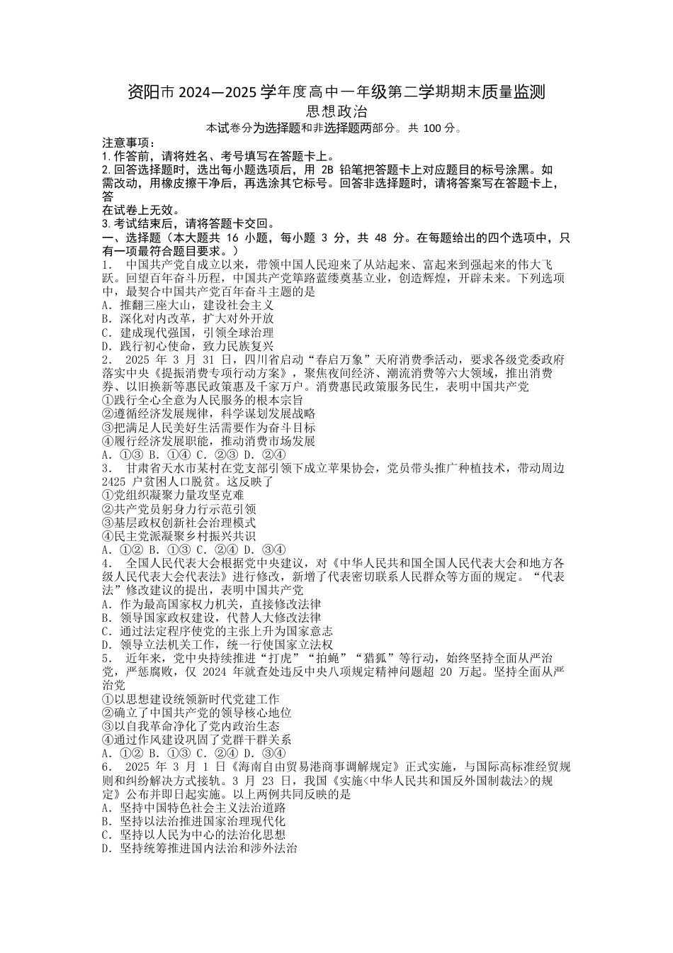 四川省资阳市2024-2025学年高一下学期期末考试政治试题（含答案）.docx