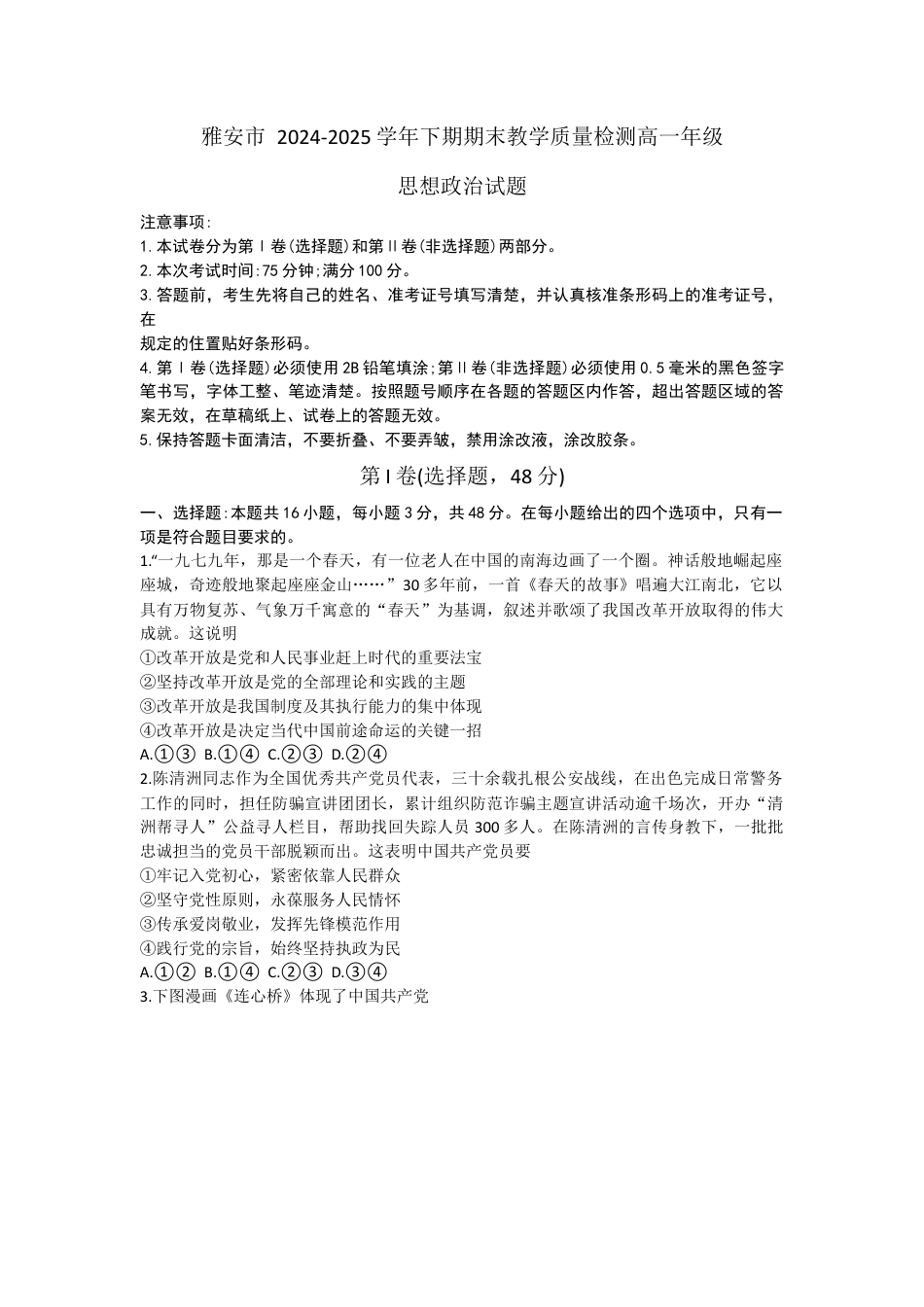 四川省雅安市2024-2025学年高一下学期期末考试政治试题（无答案）.docx