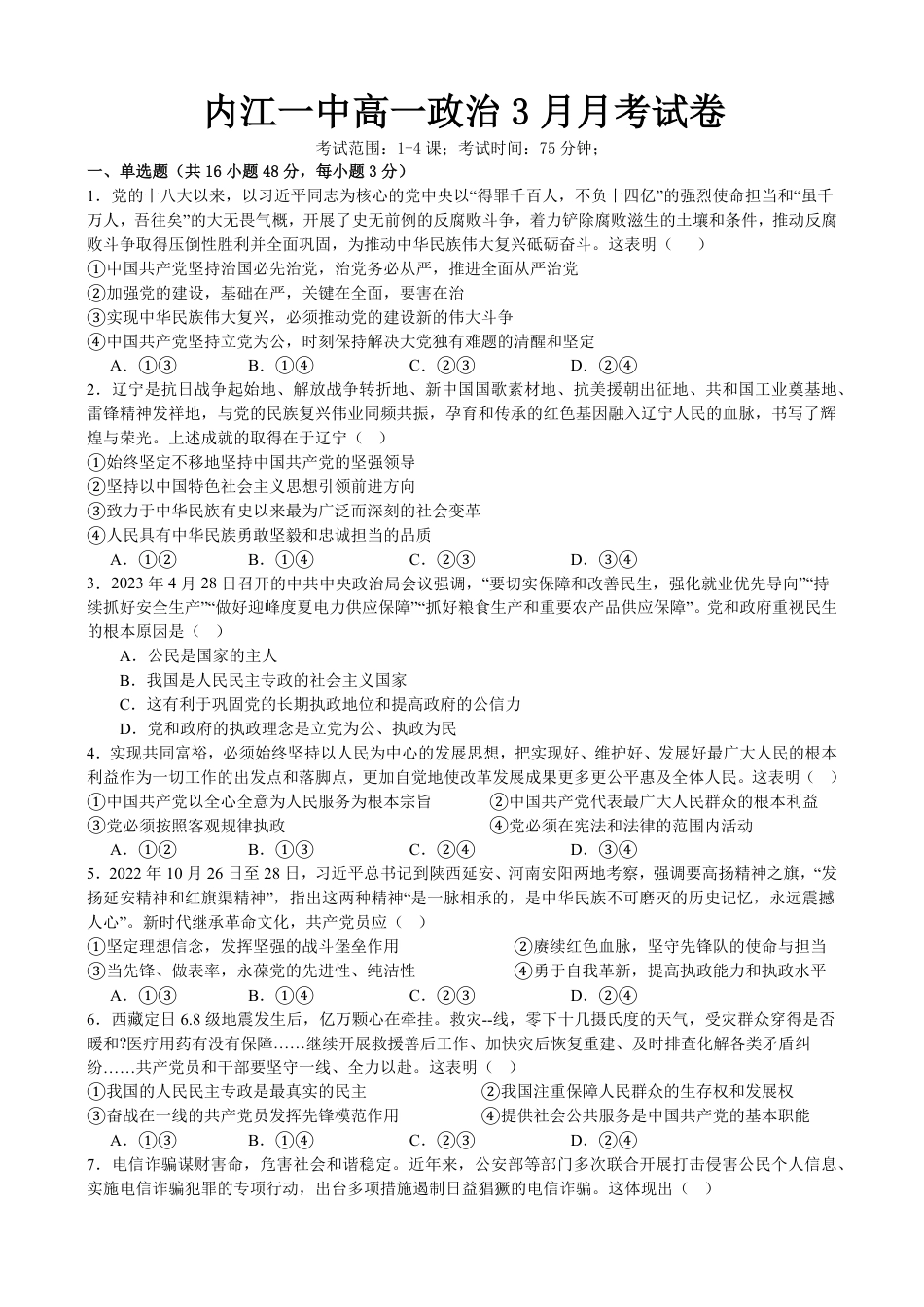 四川省内江市第一中学2024-2025学年高一下学期3月月考思想政治试题（含答案）.pdf