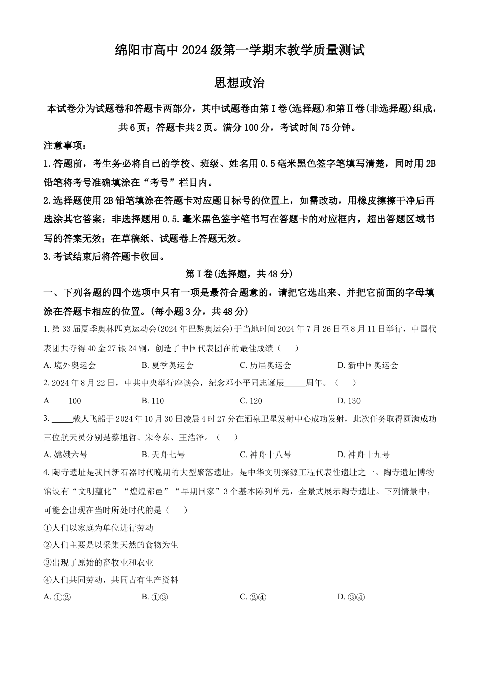 四川省绵阳市高中2024-2025学年高一上学期期末质量检测政治试卷  Word版无答案.docx
