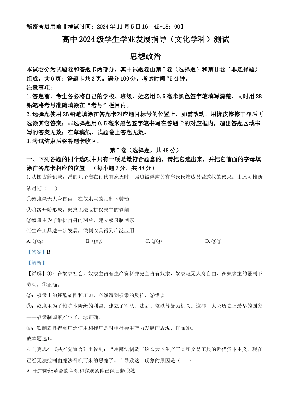 四川省绵阳市2024-2025学年高一上学期学业发展指导文化测评（期中）政治试题  Word版含解析.docx