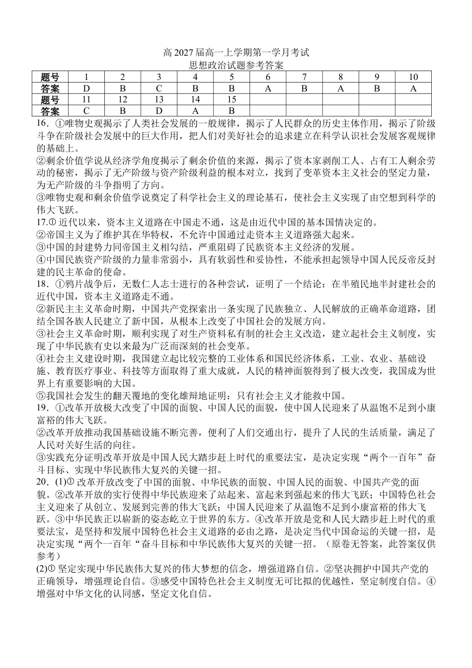 四川省泸州市泸县第五中学2024-2025学年高一上学期10月月考政治试题答案.docx