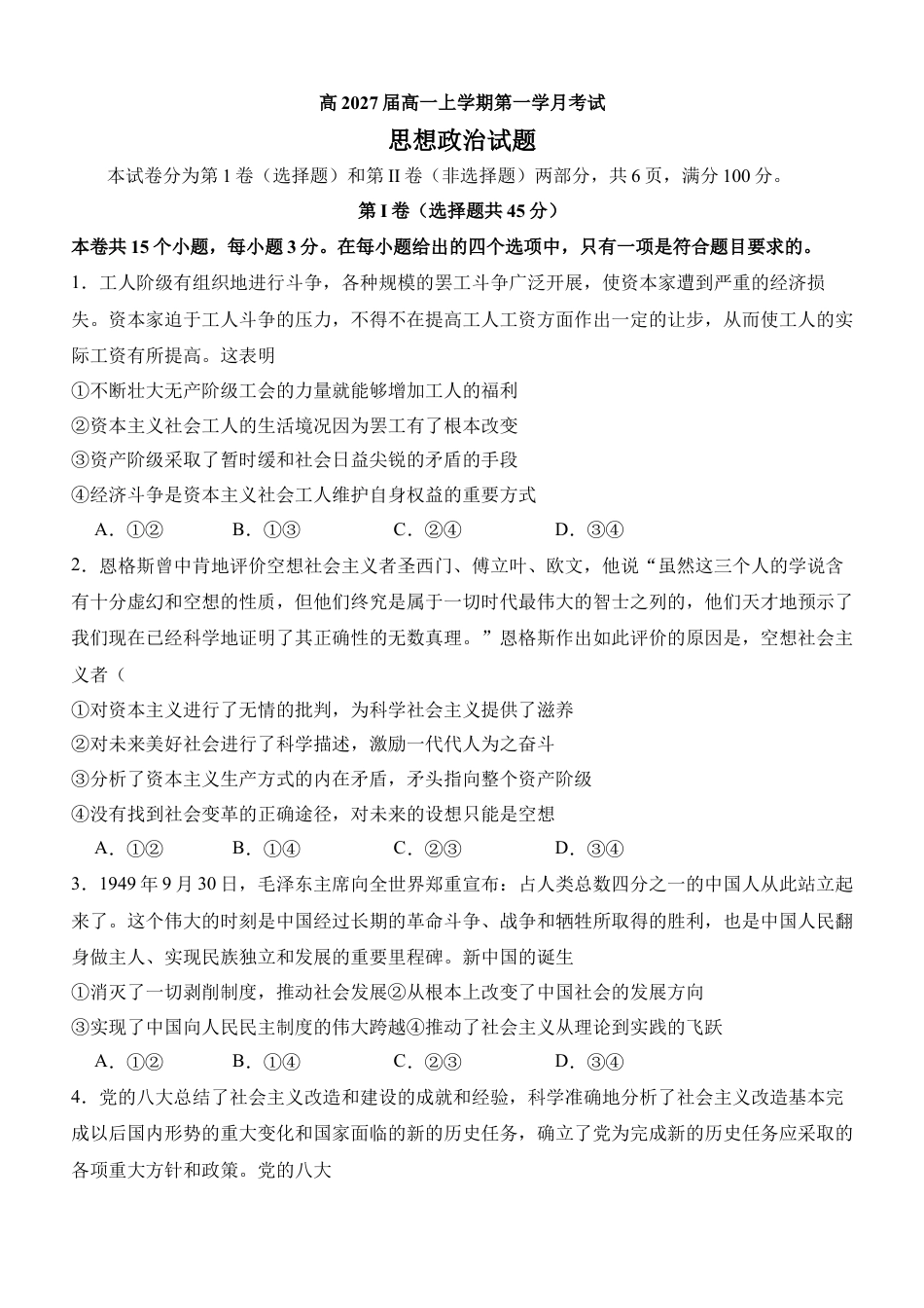 四川省泸州市泸县第五中学2024-2025学年高一上学期10月月考政治试题.docx