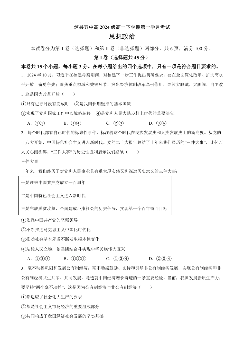四川省泸县第五中学2024-2025学年高一下学期3月月考政治试题.pdf