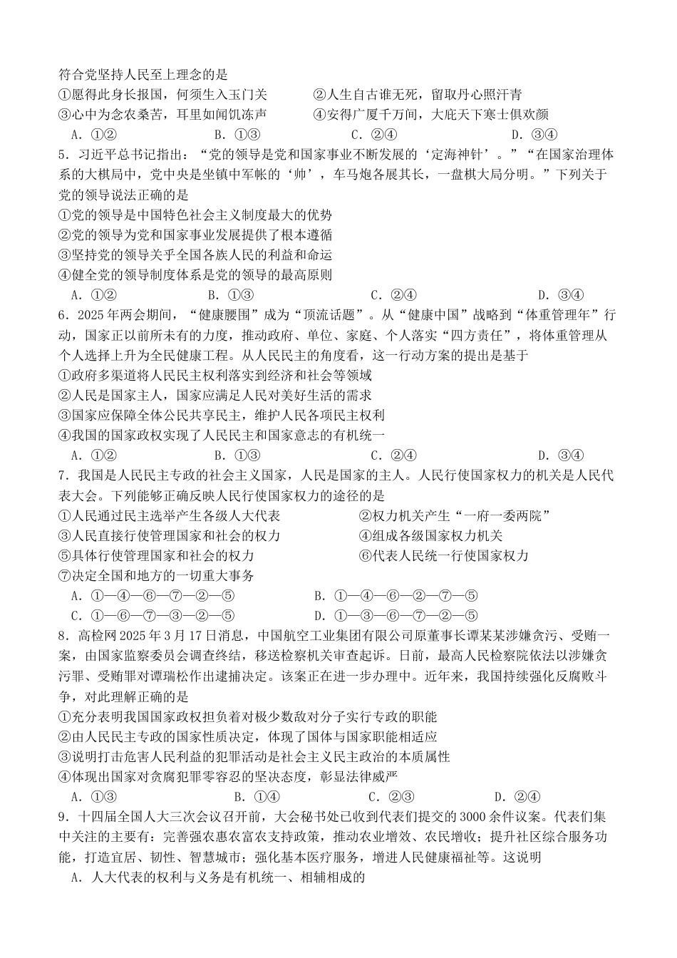 四川省广元市直属普通高中2024-2025学年高一下学期期中教学质量联合检测政治试卷（含答案）.docx