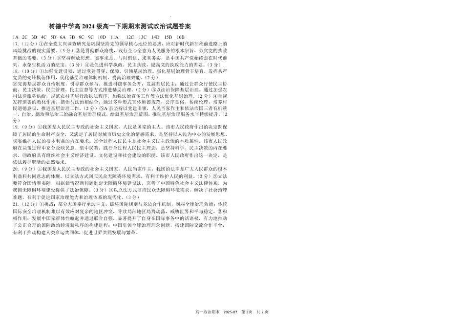 四川省成都市树德中学2024-2025学年高一下学期期末考试 政治 PDF版含答案（可编辑）.pdf